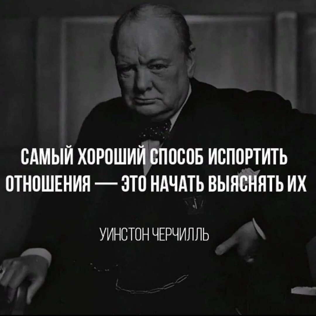 Не стоит портить. Самый хороший способ испортить отношения это начать выяснять их. Высказывания Черчилля. Самый лучший способ испортить отношения. Самый хороший способ испортить отношения.