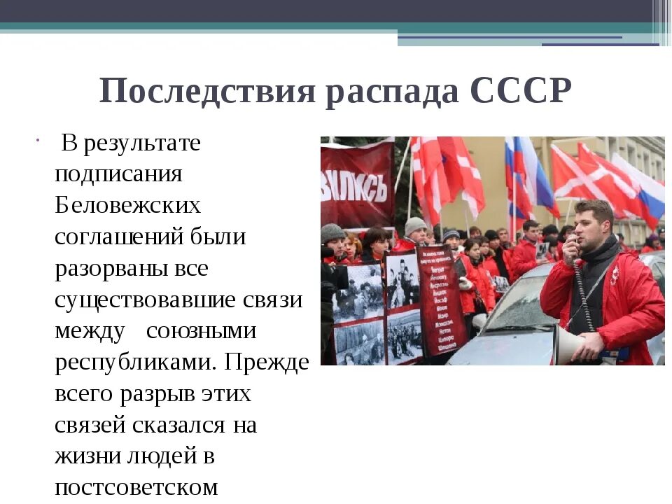 Мероприятия распада ссср. Итоги распада СССР. Основные последствия распада СССР. Последствия распада. Последствия распада СССР для России кратко.