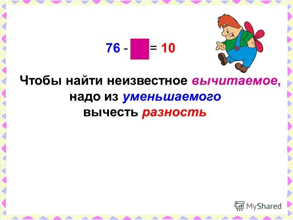 1 1 23 вычесть. Чтобы найти неизвестное вычетаемоенадо. Чтобы найти нетзвестноевычитаемое, надо. Чтобы найти вычитаемое нужно. Чтобы найти неизвестное вычитаемое надо.