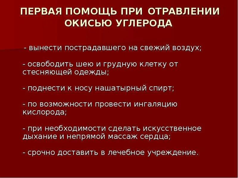 Время оказания первой помощи при отравлении газом. Первая медицинская помощь при отравлении окисью углерода. Порядок оказания первой помощи при отравлении оксидом углерода. Оказание доврачебной помощи при отравлении окисью углерода. Оказание первой помощи при отравлении газом(оксидом углерода).