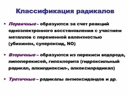 Перекисные радикалы
