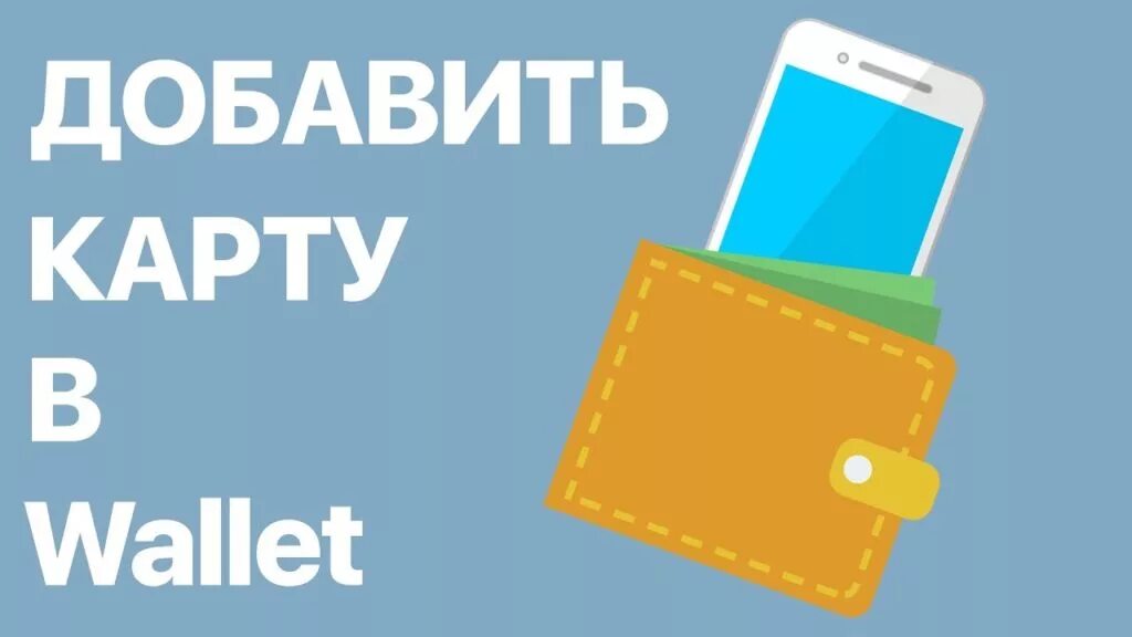Как добавить в кошелек. Приложение кошелек. тройка в apple wallet. imtoken wallet картинки.