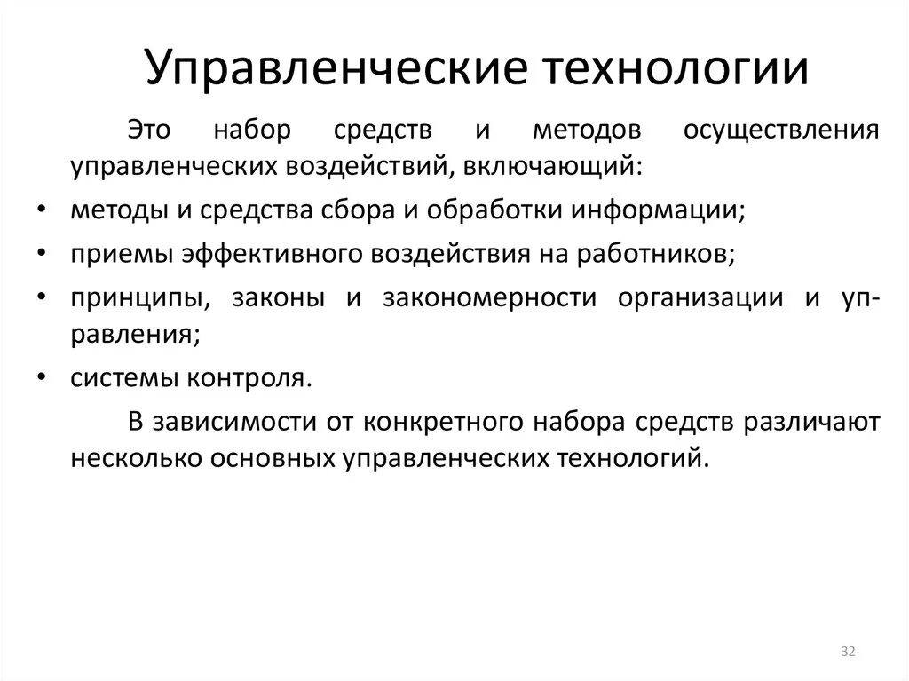 Управленческие технологии. Современные управленческие технологии. Современные управленческие технологии в образовании. Управленческие технологии в организации.