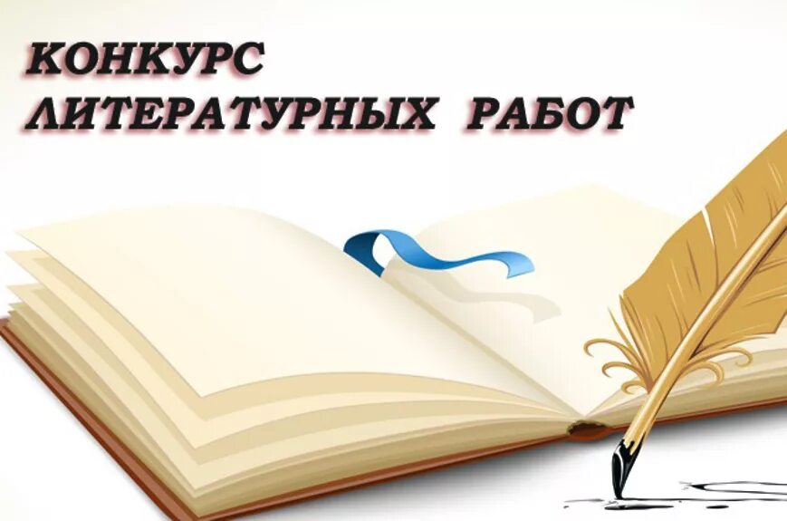Писательский конкурс. Конкурс буктрейлеров. Литература конкурс. Шорт лист конкурса начинающих писателей. Картинка конкурс буктрейлеров.