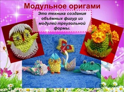 Презентации модульное оригами