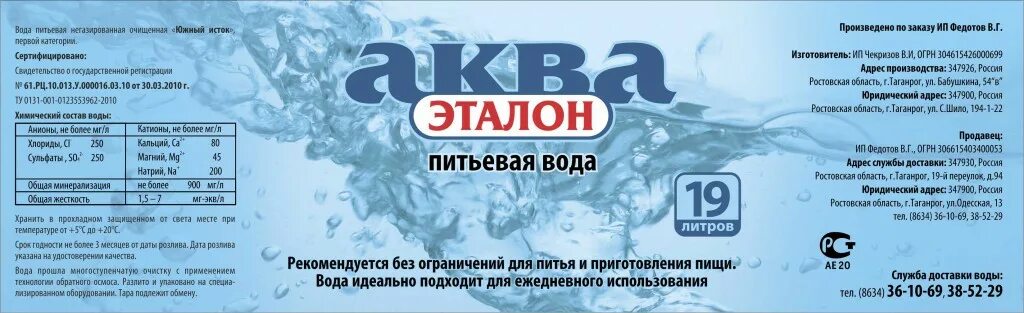 Усн вода питьевая. Вода Эталон Таганрог. Вода питьевая этикетка. Коммерческое предложение на поставку воды бутилированной. Коммерческое предложение на поставку бутилированной воды 19 литров.