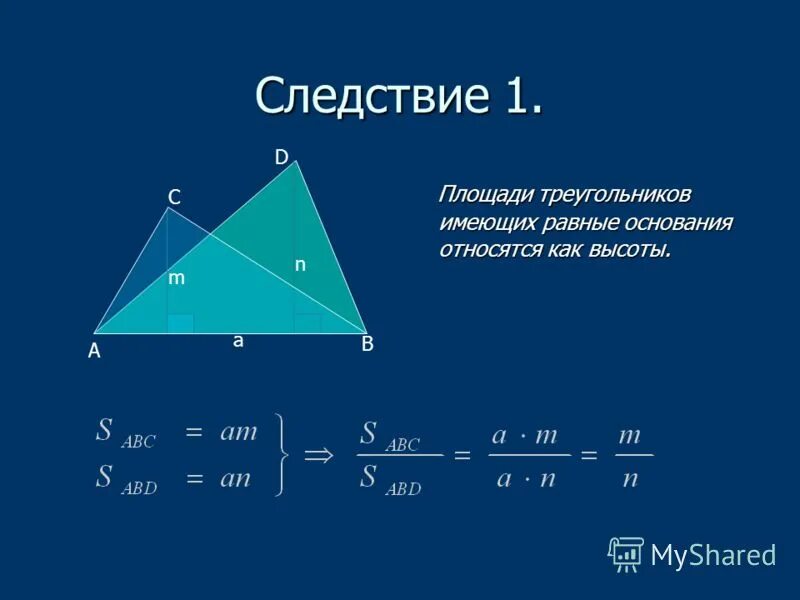 Площадь треугольника равна произведению двух его сторон. Площадь треугольника равна произведению двух его сторон