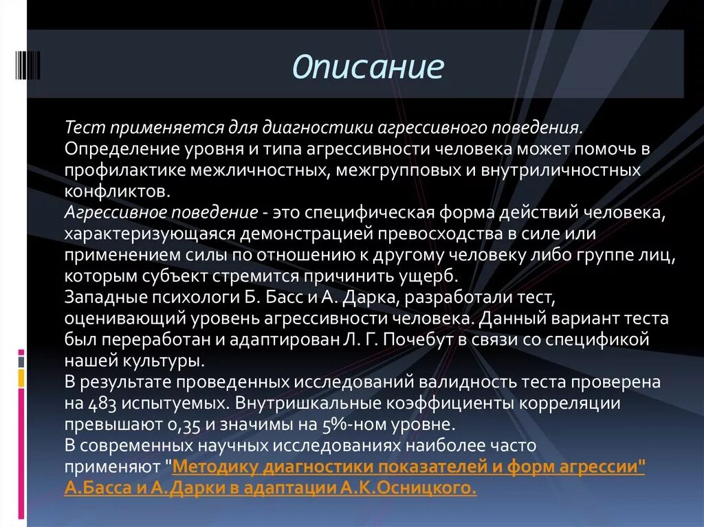 Тест л г почебут. Методика басса агрессия. Определение уровень агрессивности. Тест на определение уровня агрессии. Тест на Тип уровня агрессивности.