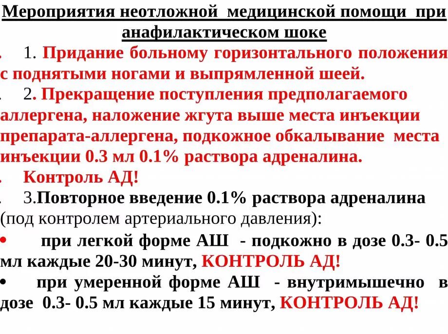 Неотложка при анафилактическом шоке алгоритм. Алгоритм помощи при анафилактическом шоке. Алгоритм оказания первой помощи при анафилактическом шоке. Алгоритм оказания при анафилактическом шоке. Оказание доврачебной помощи при шоке алгоритм