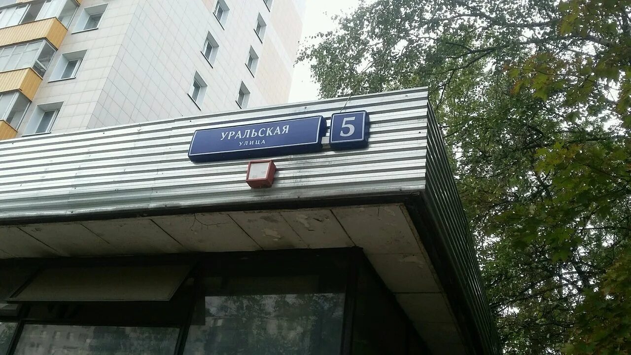 Уральская 8 москва. Уральская д6 к1. Уральская улица (санкт-петербург). Уральская 8 санкт петербург. Уральская улица 6к1 москва.