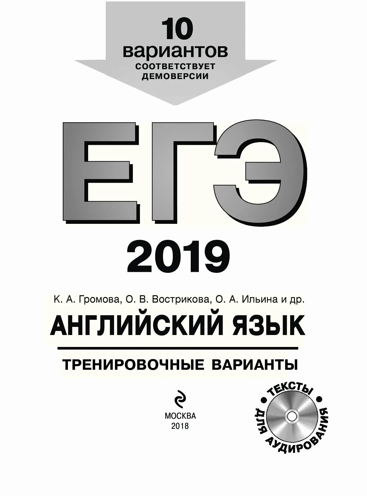 Громова 10 вариантов английский язык ЕГЭ. ЕГЭ 2019 английский язык. ЕГЭ 2020 английский язык. ЕГЭ 2020 английский язык Громова Вострикова. Демо версия английский язык