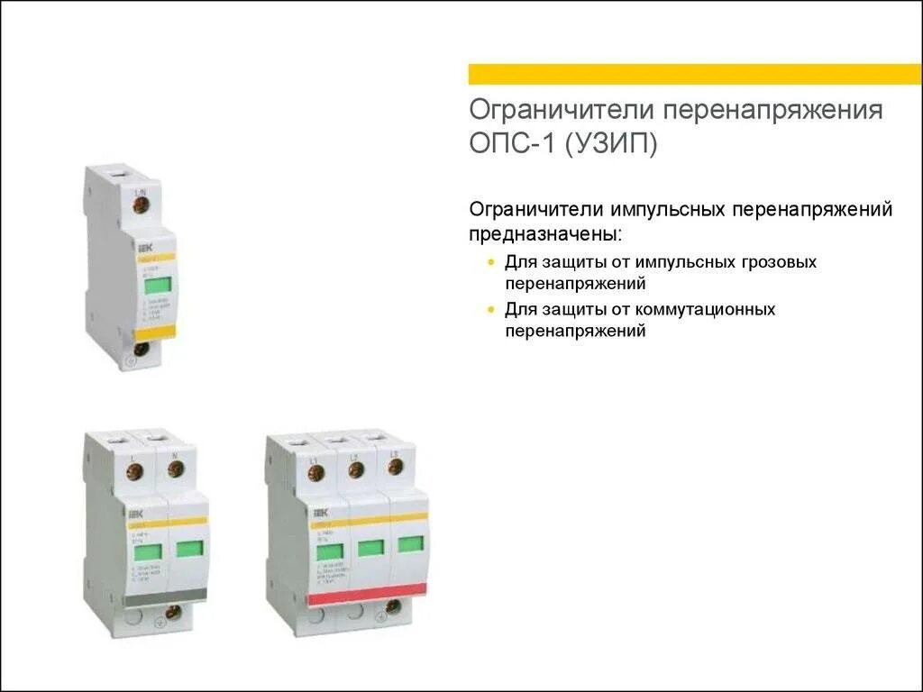 Ограничитель импульсных перенапряжений опс1 (УЗИП) схема подключения. Ограничители импульсных перенапряжений 1 опс1 схема. Ограничитель перенапряжения опс1 схема подключения. Схема подключения опс1 в однофазную сеть. Опн характеристика