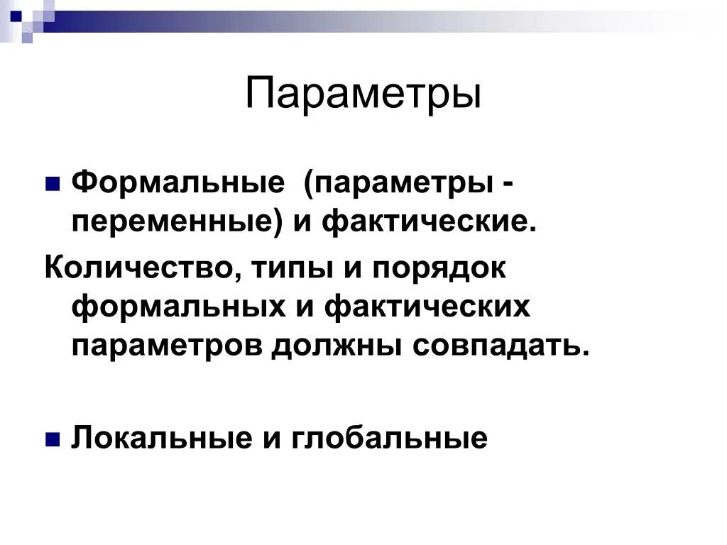 Фактический параметр функции. Фактические и Формальные переменные. Формальные и фактические параметры-переменные. Формальные параметры-это переменные.... Формальные параметры процедуры.