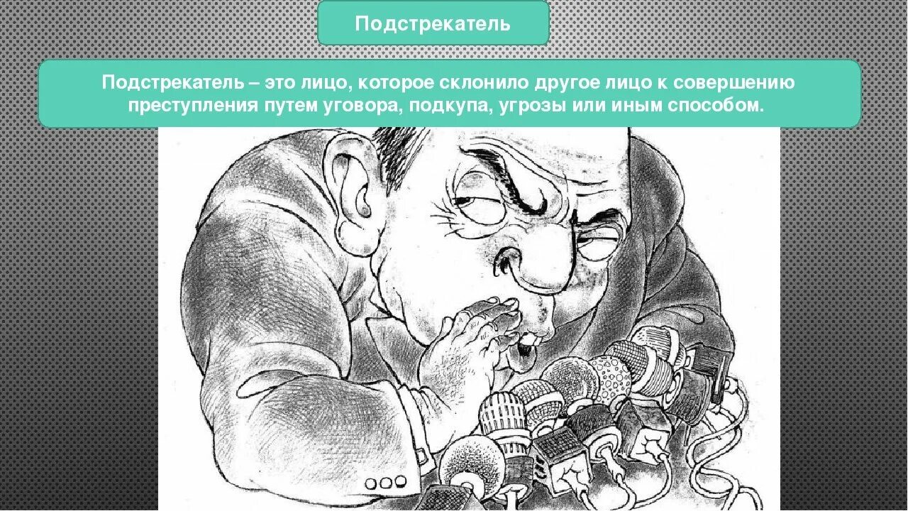 Подстрекатели 2025