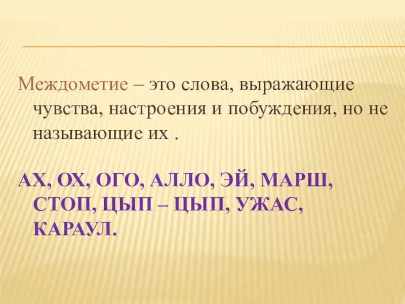 Междометия выражающие чувства настроение. Междометия выражают чувства настроения и побуждения. Междометие это кратко. Марш междометие.