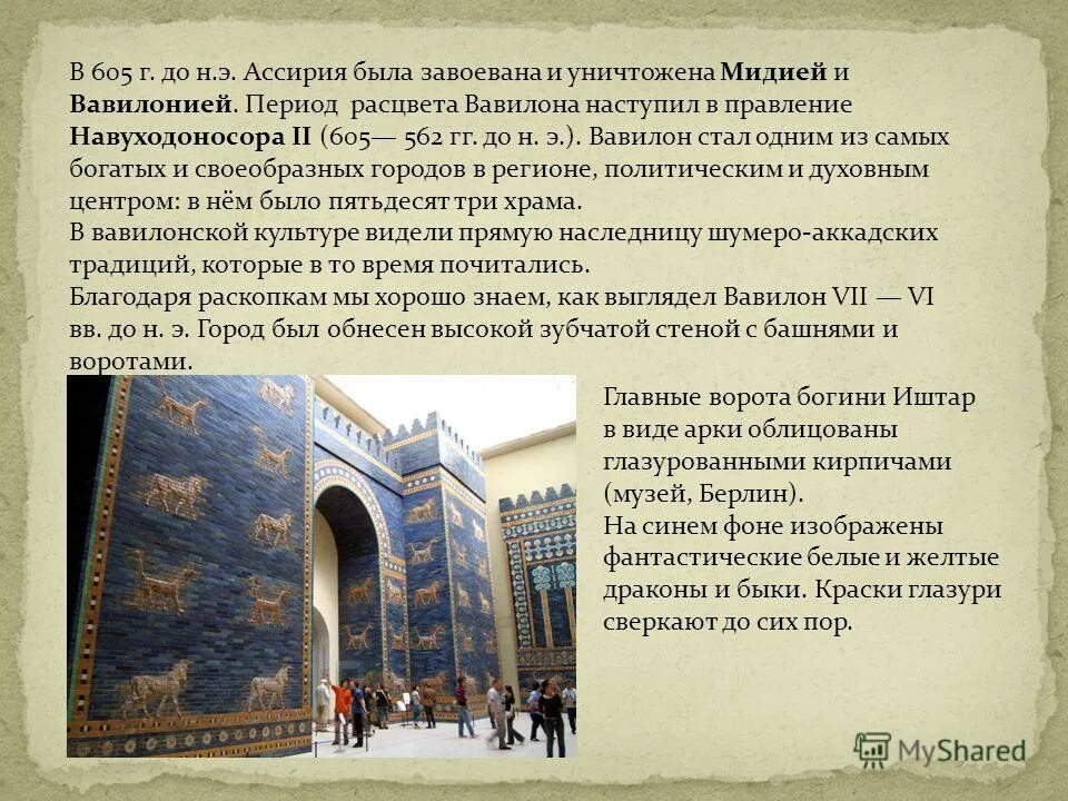 Вавилон краткое содержание. Нововавилонское царство искусство. экскурсия по городу вавилону в период его расцвета. вавилон презентация. вавилон в период расцвета.