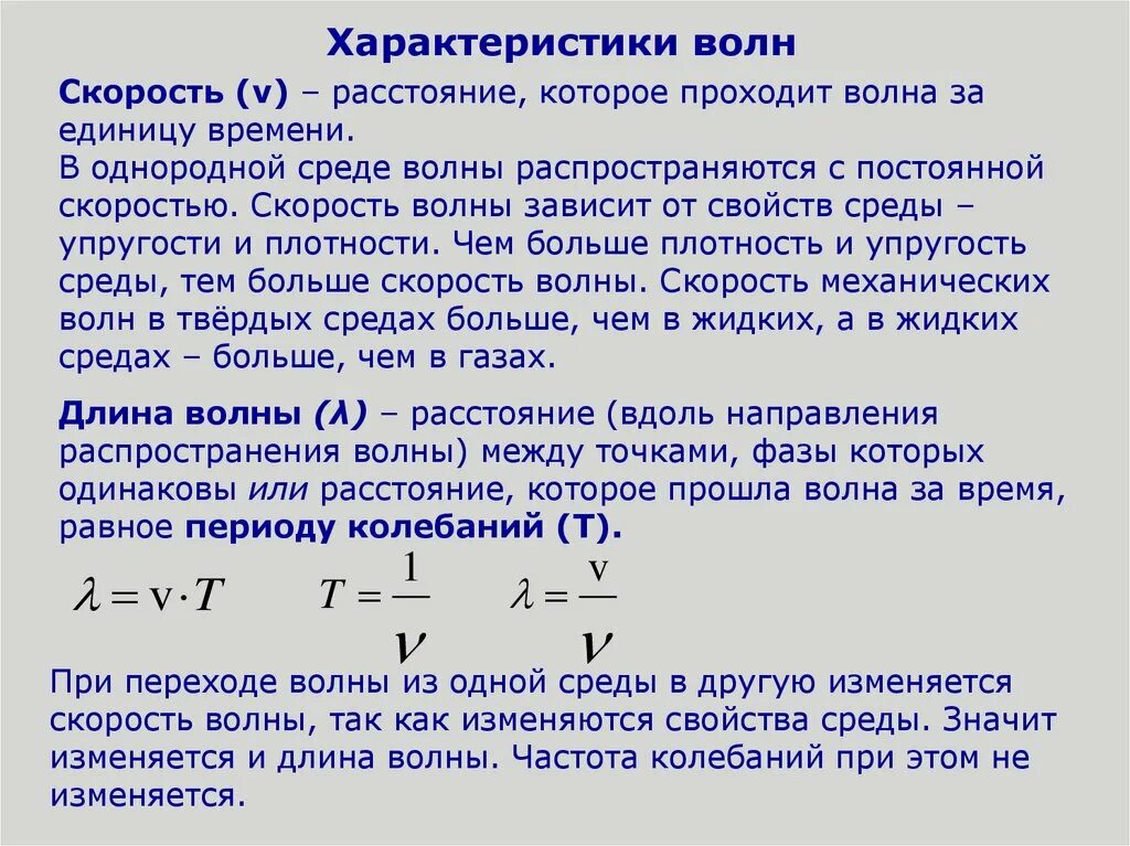 Скорость звука волны зависит. Как определяется скорость волны. Скорость распространения волны колебания. Механические волны характеристики волн. Длина волны частота и скорость распространения волны.