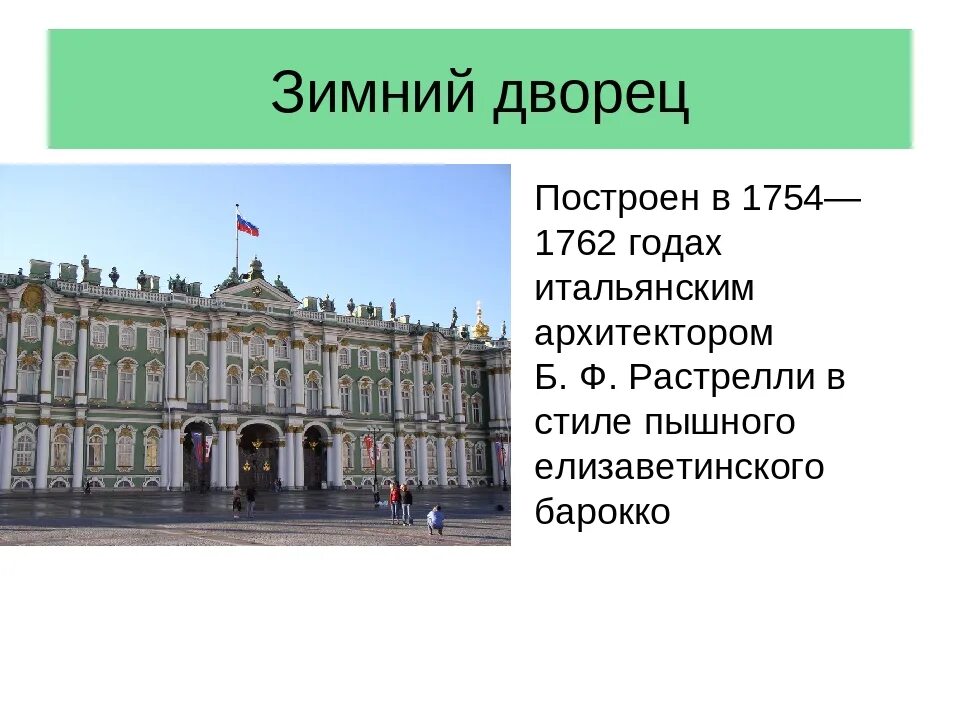 Кто построил зимний дворец в петербурге. Зимний дворец (1754-1762 гг.). Зимний дворец Санкт-Петербург Архитектор Растрелли. Зимний дворец в Санкт-Петербурге (1754-1762). Ф. -Б. Растрелли. Зимний дворец в Петербурге.1754 – 1762..