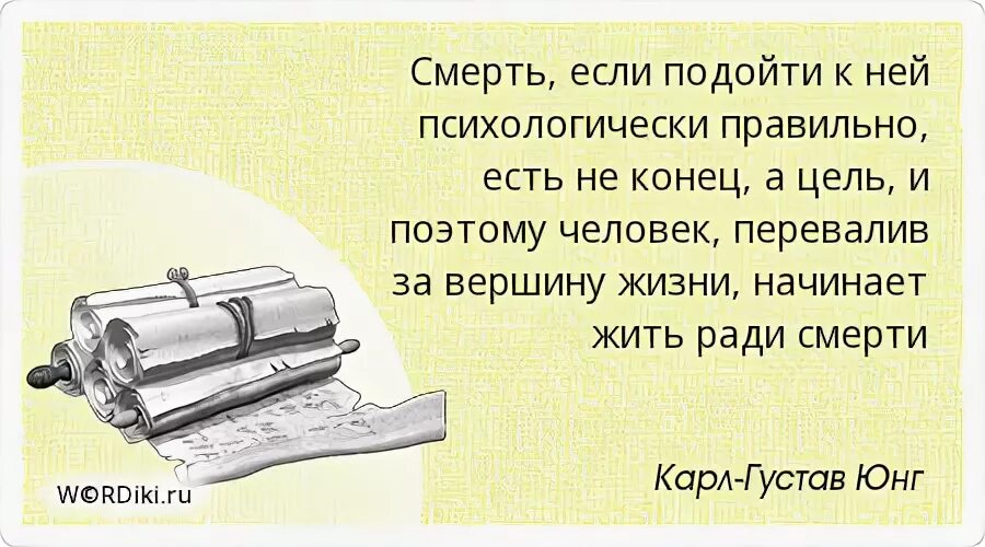 Смысл жизни если умрем. Цитаты про смерть. Цитаты Юнга. Юнг цитаты. Цитаты Юнга в картинках.