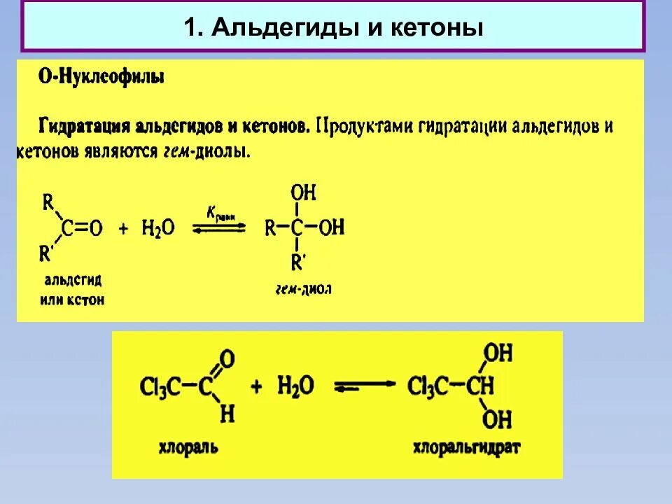 Реакция восстановления альдегидов гидрирование. Реакция гидратации альдегидов. Гидрирование альдегидов и кетонов. Гидрирование альдегидов механизм.