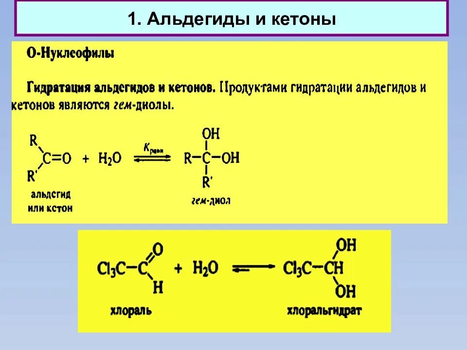 Что образуется при гидрировании. Реакция восстановления альдегидов гидрирование. Реакция гидратации альдегидов. Гидрирование альдегидов и кетонов. Гидрирование альдегидов механизм.