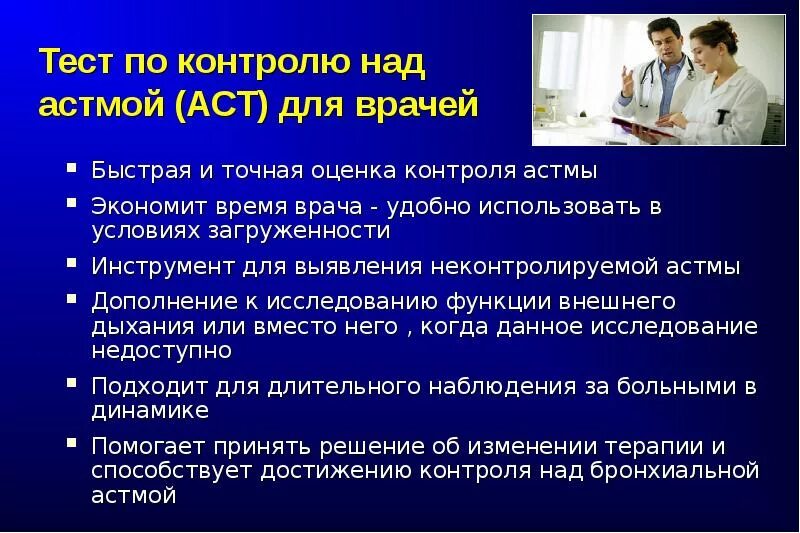 Опросник при бронхиальной астме. ACQ опросник бронхиальная астма. По контролю над астмой (АСТ). Опросник ACQ 5 при бронхиальной астме. Врачи быстрый ответ