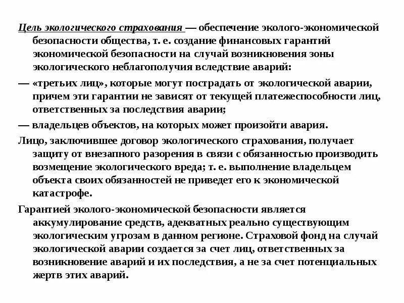 Эколого-экономическая безопасность. Цель экологического страхования. Цели экологической безопасности. Методы управления техносферной безопасностью. Цель страховой защиты