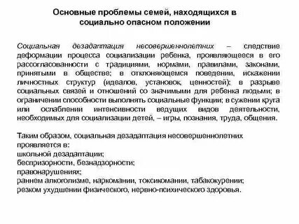 Социально опасное положение семьи закон