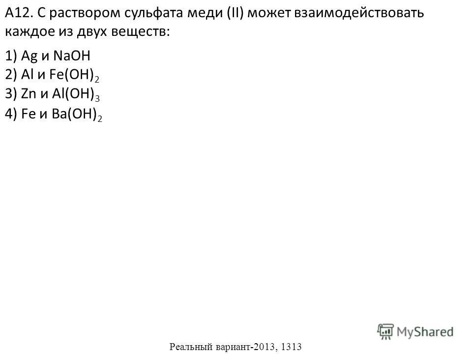 Сульфат меди 2 и гидроксид магния. Раствор сульфата меди реагирует с каждым из веществ.