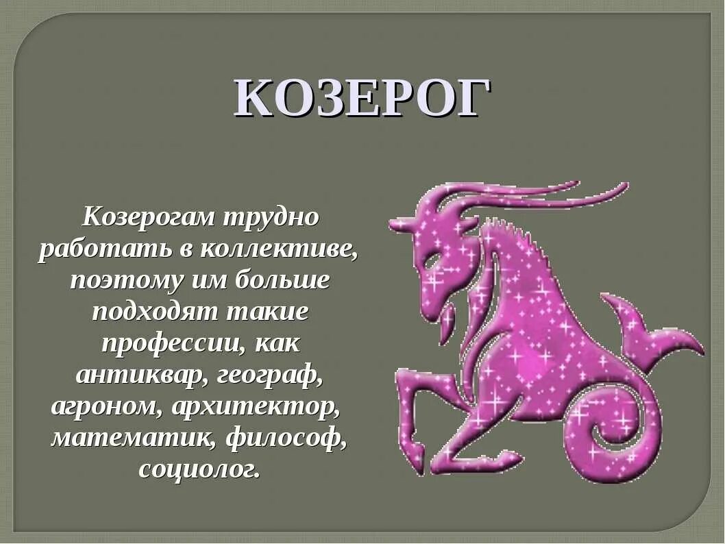 Козерог дни рождения. Козерог характер. Знаки зодиака. Козерог. Характер козы. Козерог характеристика знака.