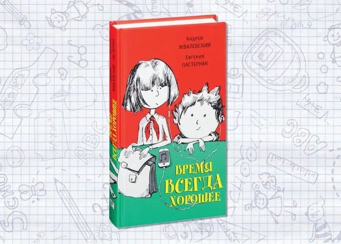 Время всегда хорошее контрольная работа. Жвалевский пастернак время всегда хорошее. книга время всегда хорошее. книги о новичках в классе. жвалевский пастернак я бы на твоем месте.