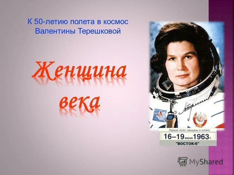 валентине терешковой за полет космический подарили