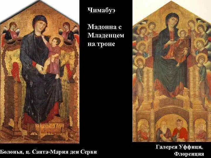 Джотто и чимабуэ. Мадонна чимабуэ. Мадонна чимабуэ. Джованни чимабуэ. Маэста (мадонна на троне).