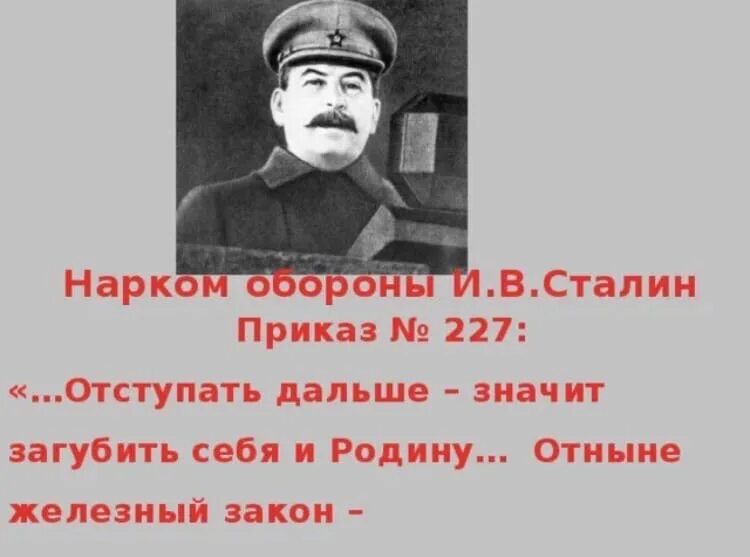 Ни шагу назад сталин год. Приказ Сталина 227. Сталин ни шагу назад приказ 227. Отступать дальше значит загубить себя и родину. Нарком обороны Сталин.