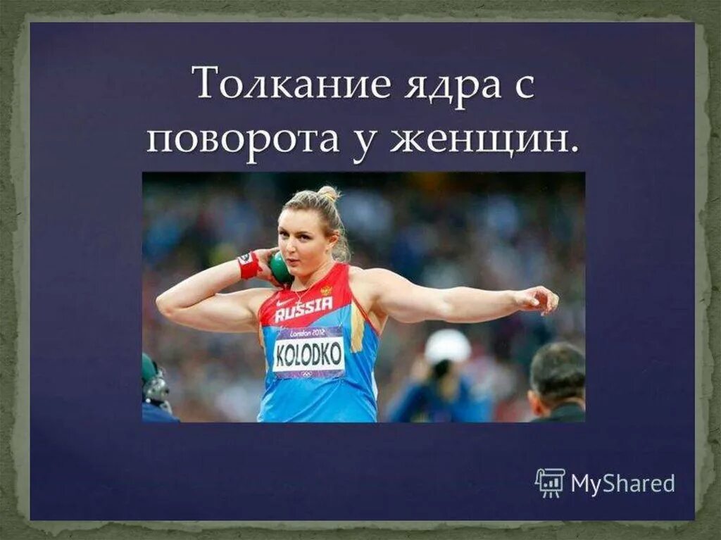 Толкание ядра относится к легкой атлетике. Метание молота в легкой атлетике. Толкание ядра относится к легкой атлетике. Толкание ядра техника. Толкание ядра относится к легкой атлетике.