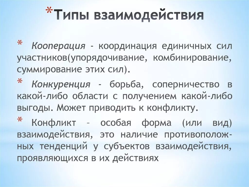 Типы взаимодействия. Типы взаимодействия в общении. Типы взаимодействия в психологии общения. Взаимодействие виды взаимодействия. Кооперация является формой