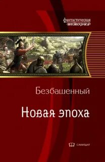 Читать новинки про альтернативных попаданцев