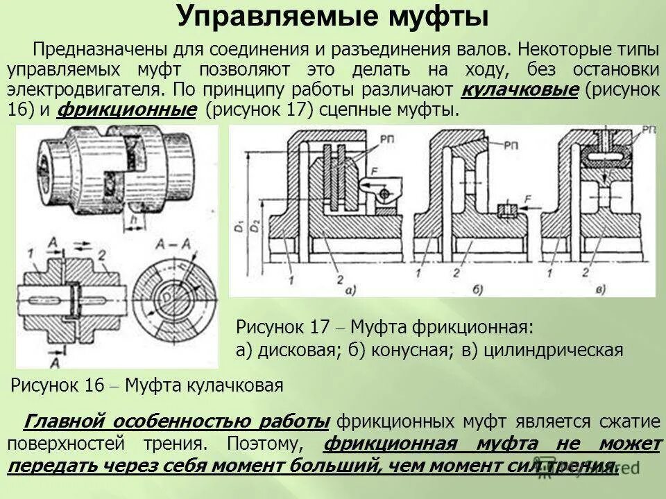 Соединение 2 вала. Муфта Тип соединения. Муфты соединительные для валов типы соединений. Муфты сцепные управляемые фрикционные. Типы муфт подключения валов.