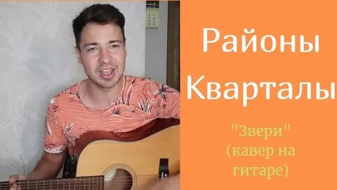 Звери районы кварталы переделка