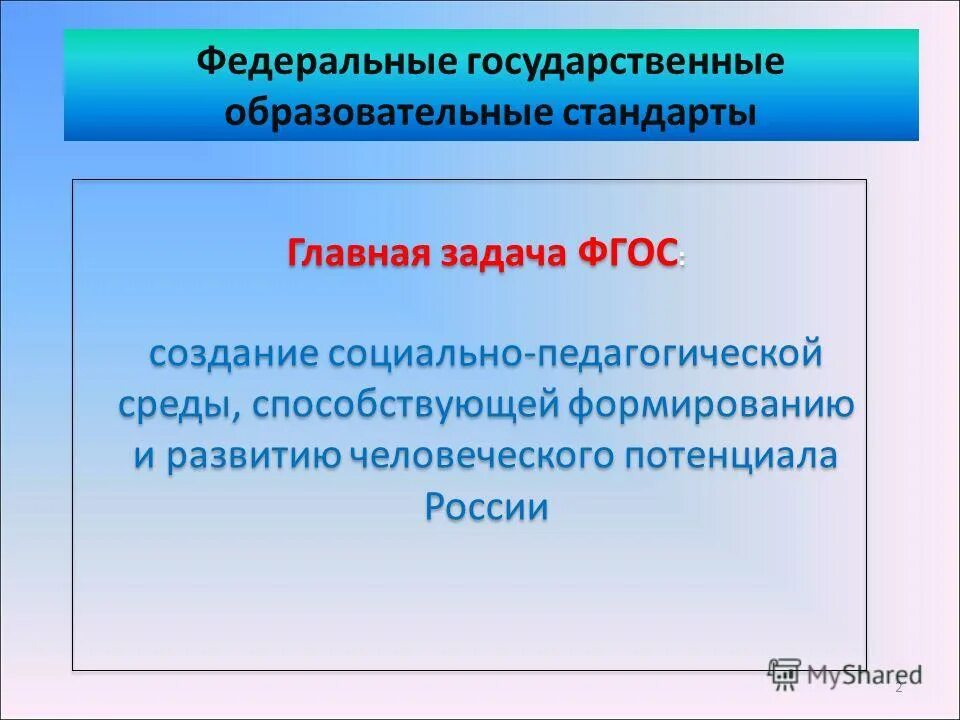 Задачи фгос общего образования. Главная задача ФГОС. Основная идея ФГОС. ФГОС Главная. Основные идеи ФГОС.