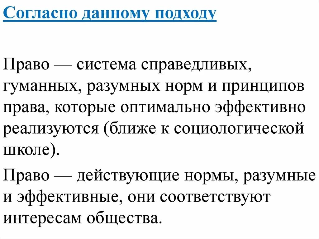 Согласно подходу к праву