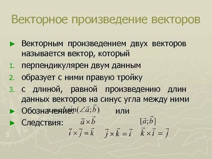 Произведение скоростей. Векторное произведение. Векторное произведение векторов. Векторное произведение двух векторов. Векторное произведение 2 векторов.