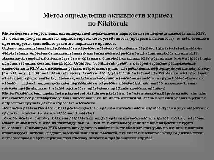 Методы определения активностей. Определить степень активности кариеса. степени активности кариозного процесса. методика определения интенсивности кариеса. методы прогнозирования кариеса.