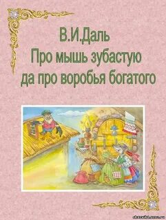 Про мышь зубастую и про воробья