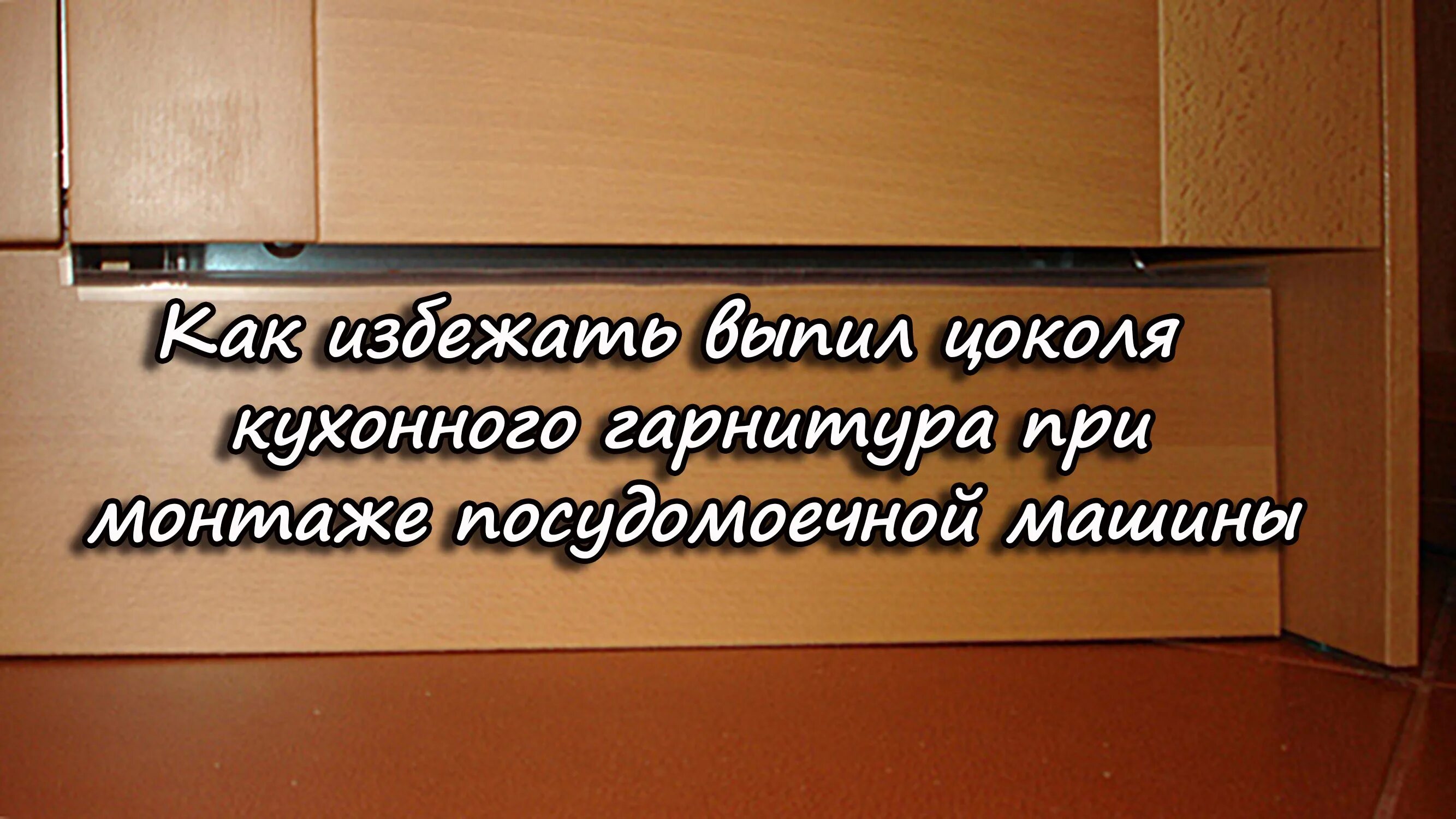 Цоколь под посудомойкой. Цоколь кухни под посудомоечную машину. выпил под посудомойку в цоколе. выпил в цоколе под посудомоечную машину. пластиковый элемент в цоколь под посудомоечную машину.
