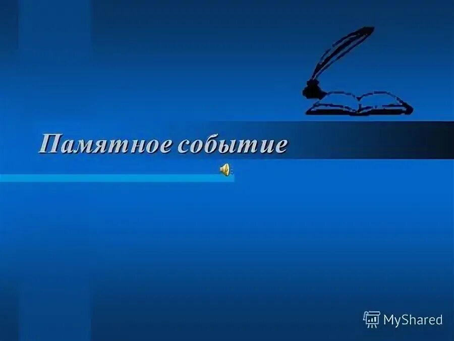 сочинение поездка в лагерь. празднование знаменательных событий в жизни семьи. самое запоминающееся событие. рассказ о памятном событии. принципы ассоцианизма в психологии.