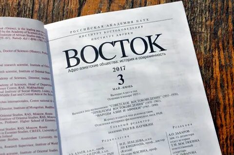 Журнал восток