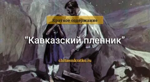 Кавказский пленник краткое содержание слушать