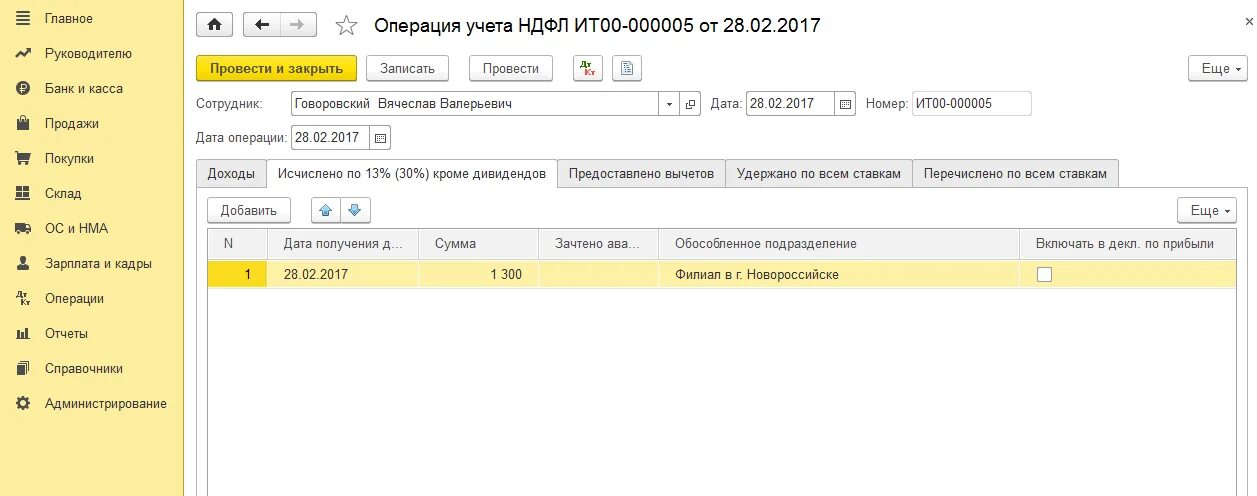 Доход от аренды код ндфл. Коды доходов по НДФЛ. Учет НДФЛ. Без учета НДФЛ. Операции учета НДФЛ В 1с 8.3 где найти.