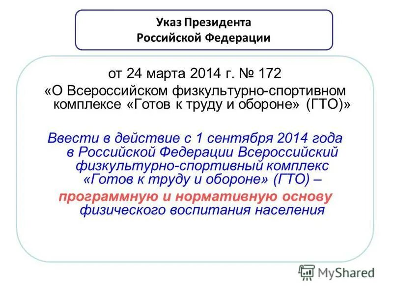 указ о всероссийском физкультурно спортивном комплексе. указ о всероссийском физкультурно спортивном комплексе. гто указ президента рф 2014. высказывание путина о гто. указ президента о гто 24 марта 2014.